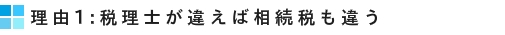 税理士によって相続税も違う