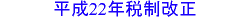 平成22年度税制改正情報（現在は法人税のみアップ）