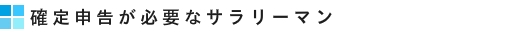 確定申告が必要なサラリーマン
