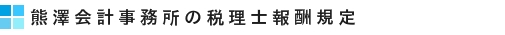 熊澤会計事務所の税理士料金