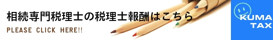 名古屋市西区の相続専門事務所の税理士報酬