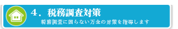 相続の税務調査対策も万全