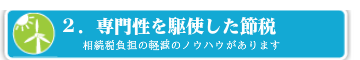 相続専門、相続特化型事務所