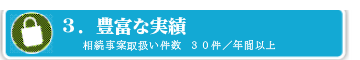 豊富な相続事案の取扱い