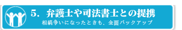 相続事案に明るい弁護士、司法書士とのネットワーク