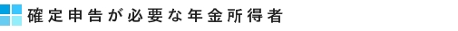 確定申告が必要なサラリーマン