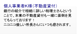 お客様の声／名古屋市の相続税理士