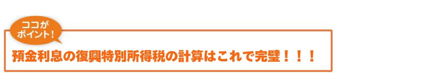 復興特別所得税の計算、利息の計算　名古屋の税理士熊澤会計事務所へ