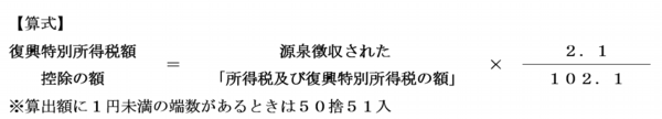 復興特別所得税の計算式　利息計算