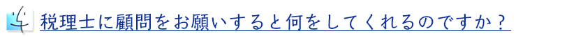 税理士の顧問の内容とは