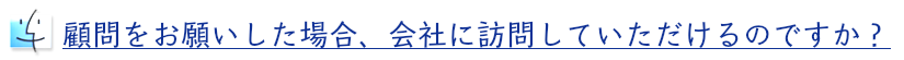 税理士の会社訪問