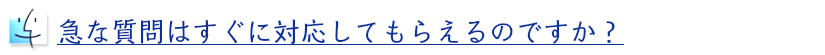 ご質問への対応