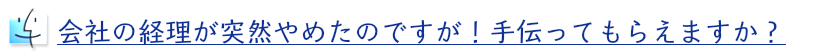 経理が辞めたら熊澤会計事務所
