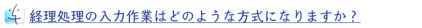 経理処理について