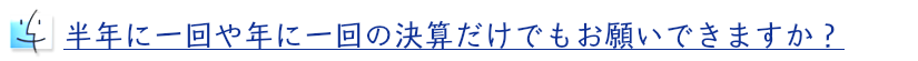 申告のみへの対応