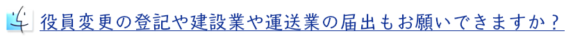 役員変更登記など