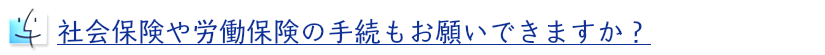 社会保険や労働保険の手続