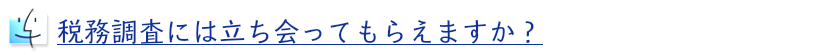 税務調査の立会