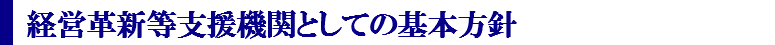 経営革新等支援機関としての方針