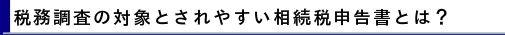 相続税調査の概要