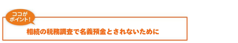 名義預金を制する者は相続対策も制す