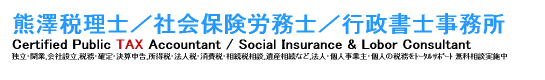 熊澤会計事務所　独立･開業,会社設立,税務･確定･決算申告,所得税･法人税･消費税･相続税相談,遺産相続など,法人･個人事業主･個人の税務をﾄｰﾀﾙｻﾎﾟｰﾄ 無料相談実施中