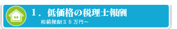 低価格の税理士報酬