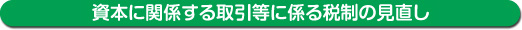 資本に関係する取引等に係る税制の見直し