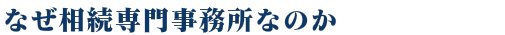 なぜ相続専門税理士なのか