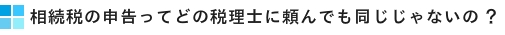 名古屋市西区、相続の税理士